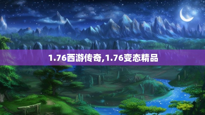 1.76西游传奇,1.76变态精品