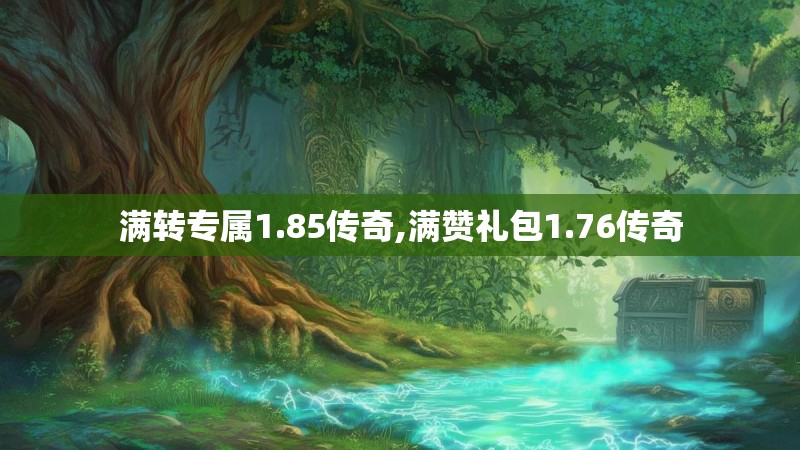 满转专属1.85传奇,满赞礼包1.76传奇