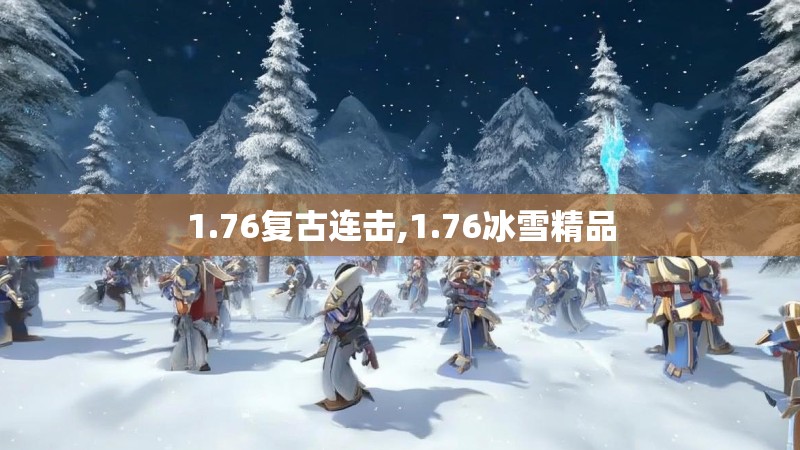 1.76复古连击,1.76冰雪精品