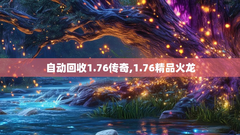 自动回收1.76传奇,1.76精品火龙