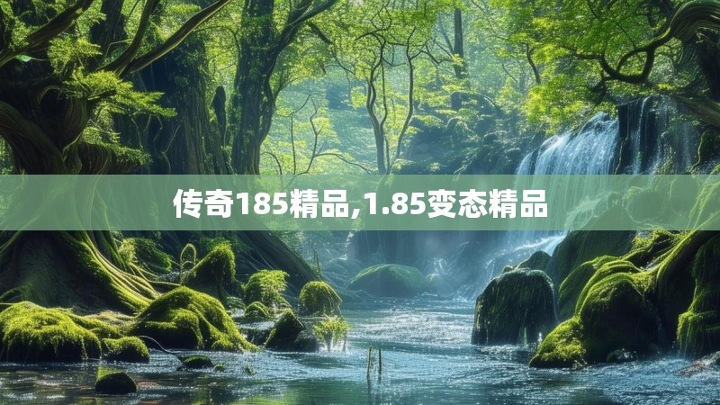 传奇185精品,1.85变态精品