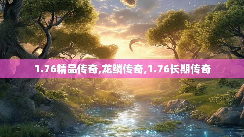 1.76精品传奇,龙鳞传奇,1.76长期传奇