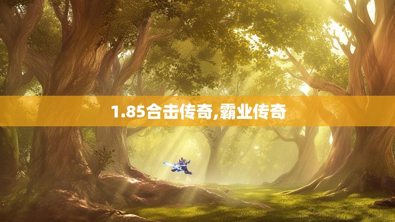 1.85合击传奇,霸业传奇