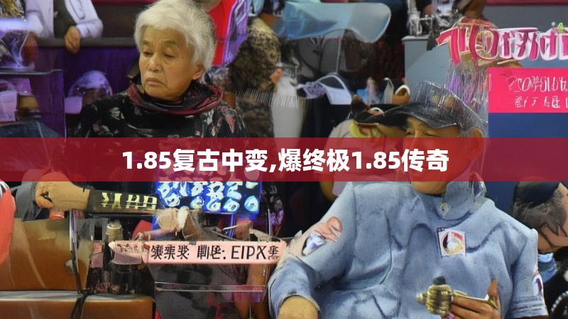 1.85复古中变,爆终极1.85传奇