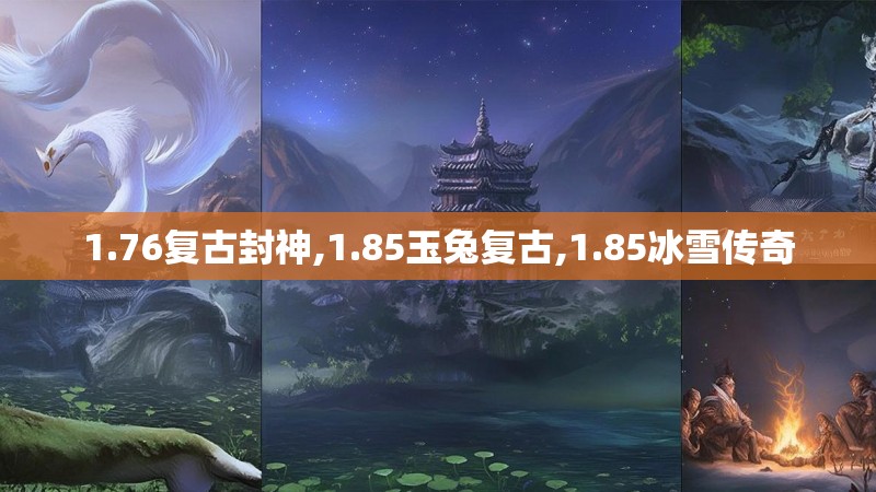 1.76复古封神,1.85玉兔复古,1.85冰雪传奇