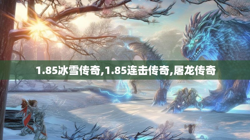1.85冰雪传奇,1.85连击传奇,屠龙传奇