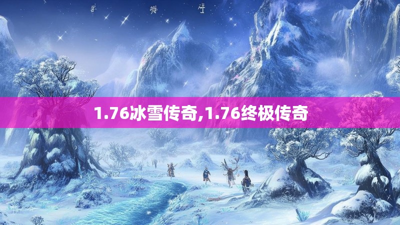 1.76冰雪传奇,1.76终极传奇