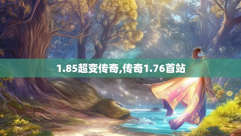 1.85超变传奇,传奇1.76首站