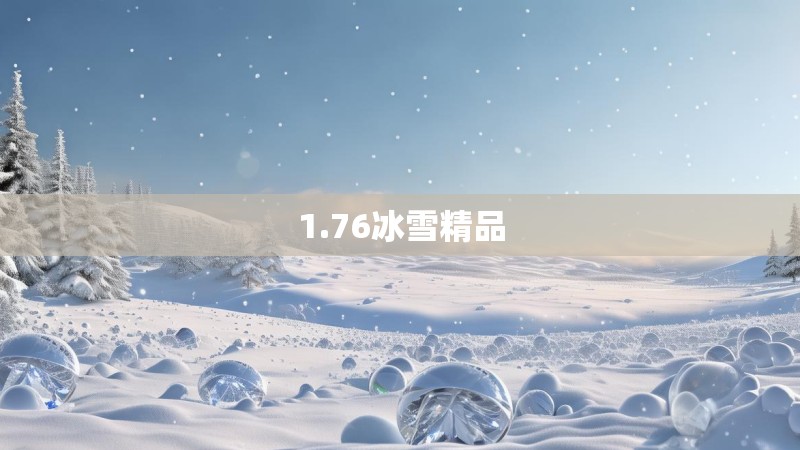 1.76冰雪精品