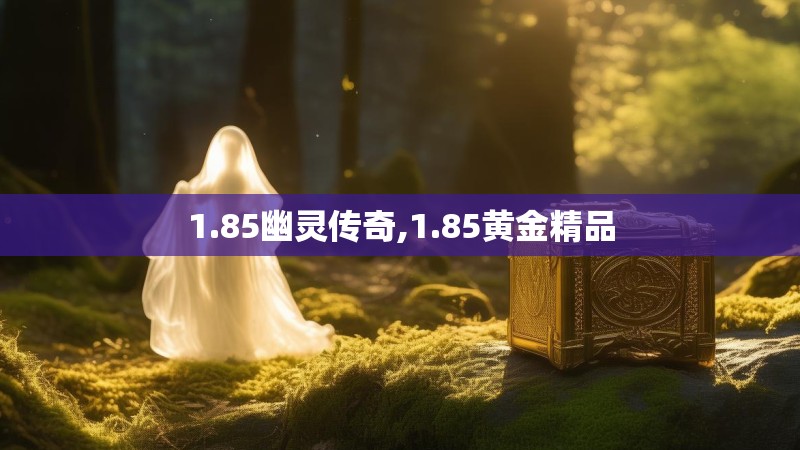 1.85幽灵传奇,1.85黄金精品
