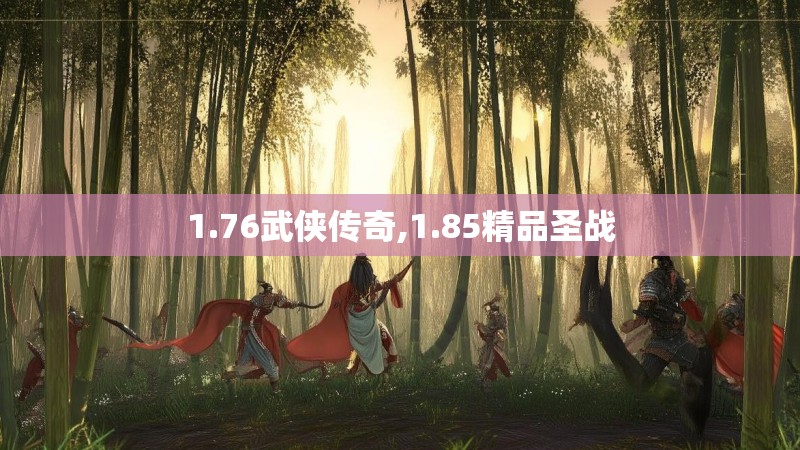1.76武侠传奇,1.85精品圣战