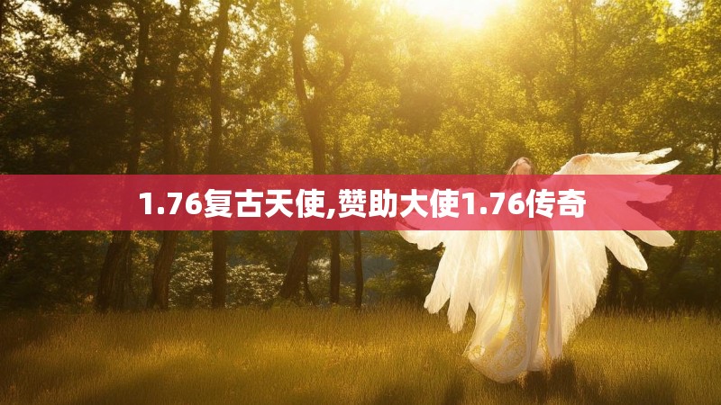 1.76复古天使,赞助大使1.76传奇