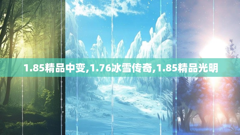 1.85精品中变,1.76冰雪传奇,1.85精品光明