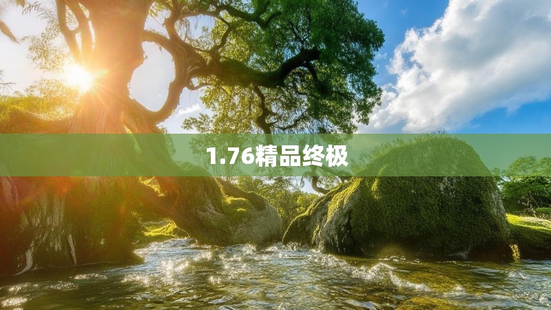 1.76精品终极