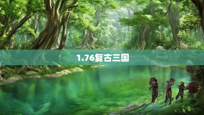 1.76复古三国