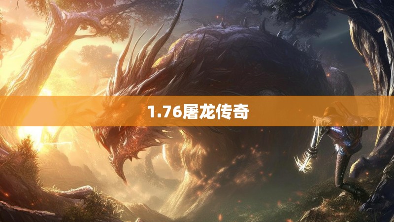 1.76屠龙传奇