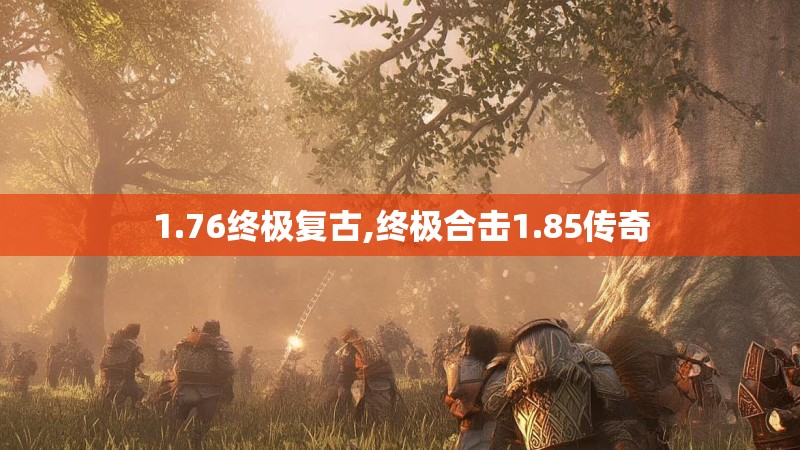 1.76终极复古,终极合击1.85传奇