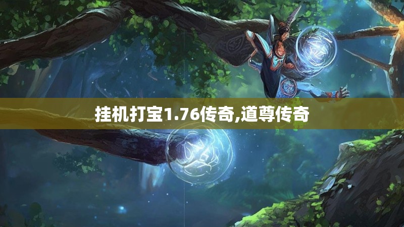 挂机打宝1.76传奇,道尊传奇