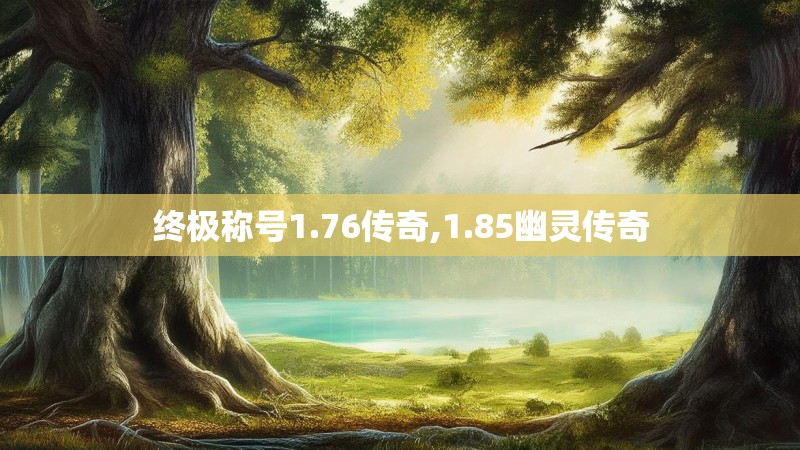 终极称号1.76传奇,1.85幽灵传奇