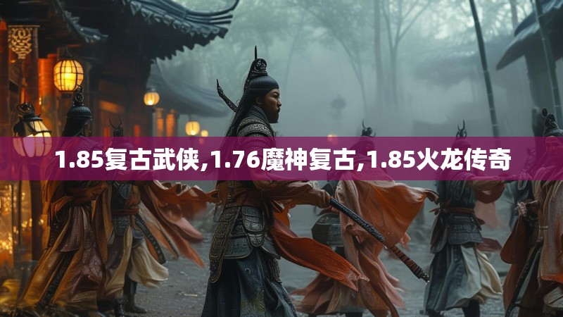 1.85复古武侠,1.76魔神复古,1.85火龙传奇