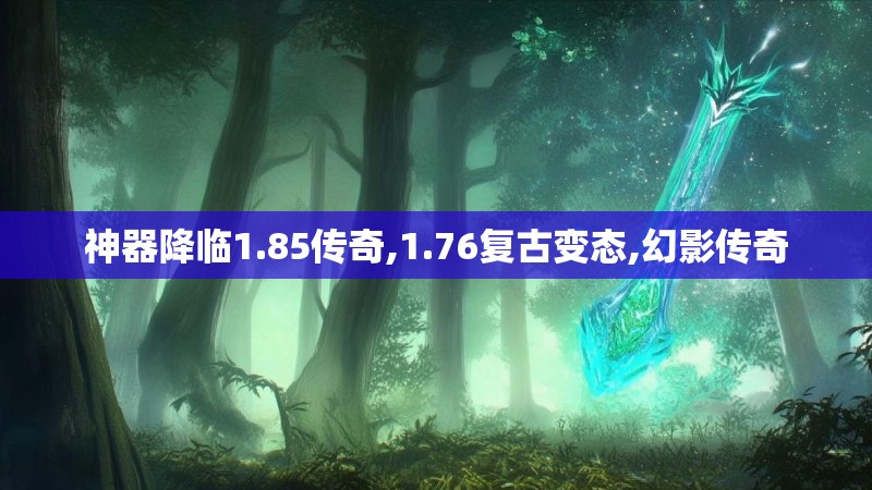 神器降临1.85传奇,1.76复古变态,幻影传奇