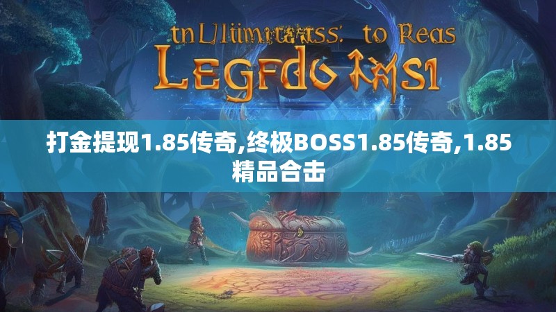 打金提现1.85传奇,终极BOSS1.85传奇,1.85精品合击