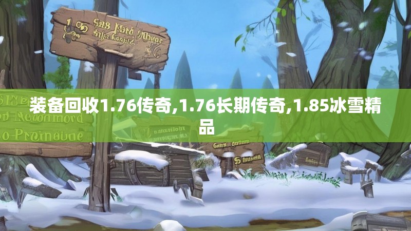 装备回收1.76传奇,1.76长期传奇,1.85冰雪精品