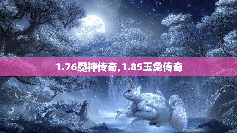 1.76魔神传奇,1.85玉兔传奇