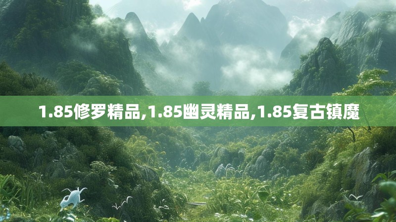 1.85修罗精品,1.85幽灵精品,1.85复古镇魔