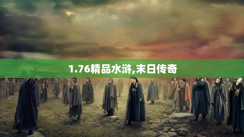 1.76精品水浒,末日传奇