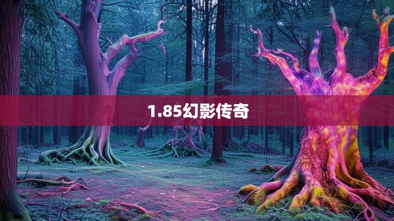 1.85幻影传奇