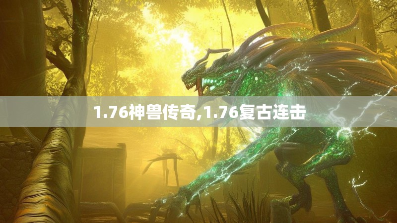 1.76神兽传奇,1.76复古连击