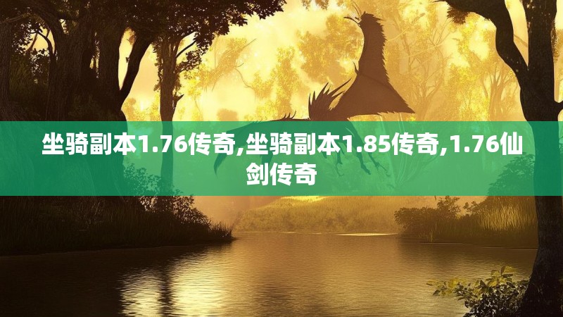 坐骑副本1.76传奇,坐骑副本1.85传奇,1.76仙剑传奇