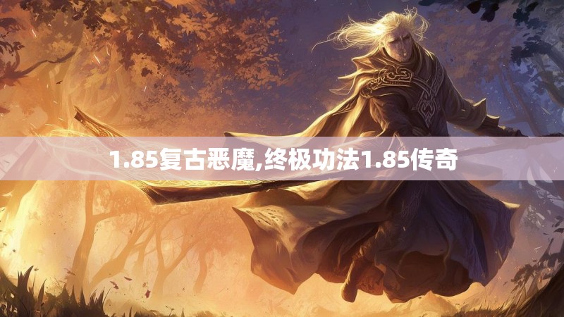 1.85复古恶魔,终极功法1.85传奇