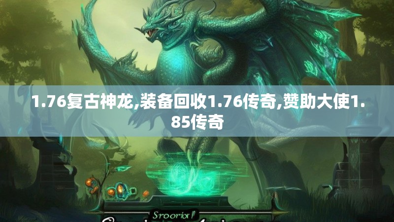 1.76复古神龙,装备回收1.76传奇,赞助大使1.85传奇