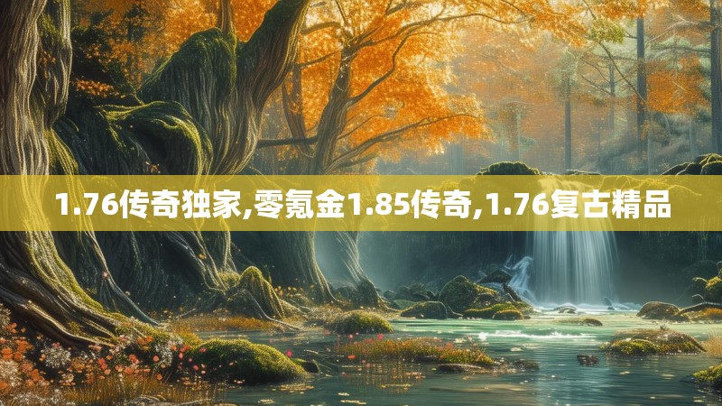 1.76传奇独家,零氪金1.85传奇,1.76复古精品