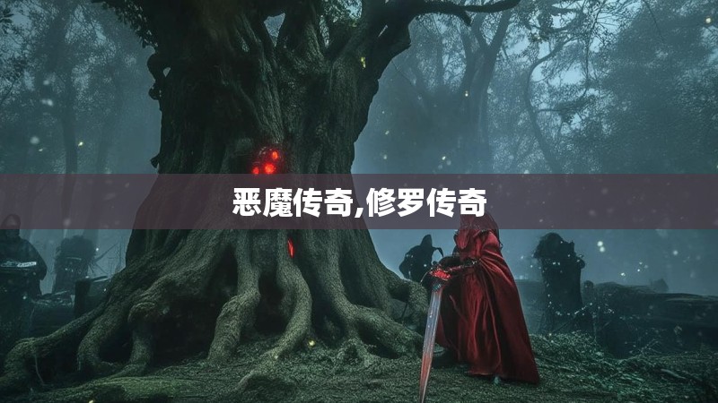 恶魔传奇,修罗传奇