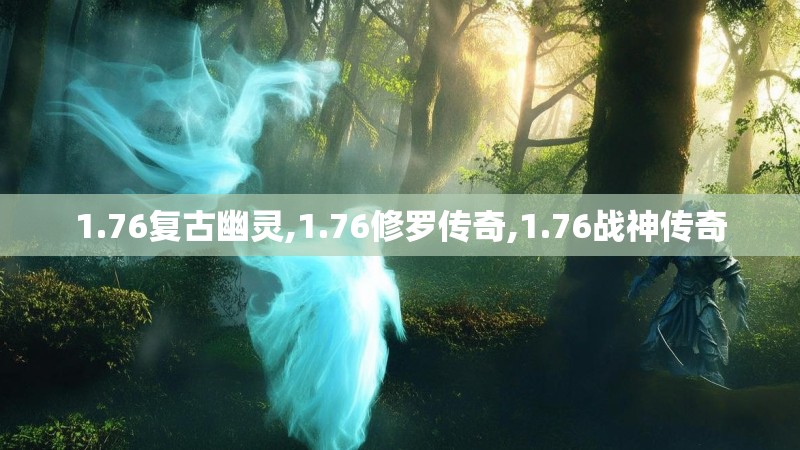 1.76复古幽灵,1.76修罗传奇,1.76战神传奇