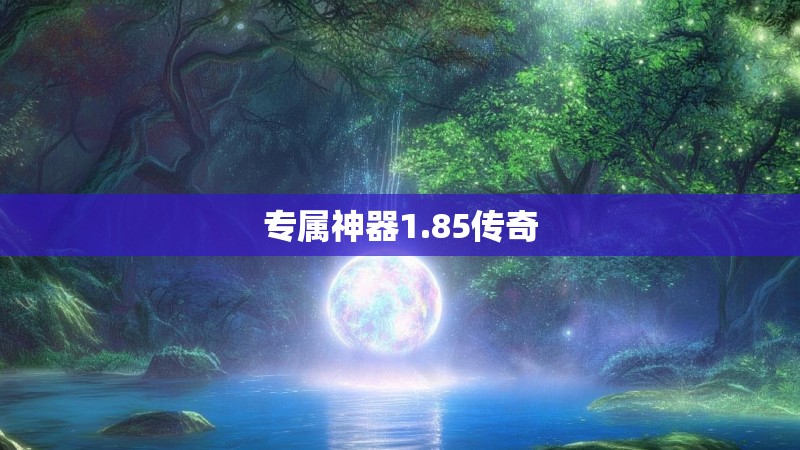 专属神器1.85传奇