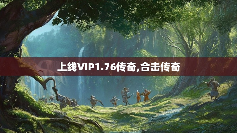 上线VIP1.76传奇,合击传奇