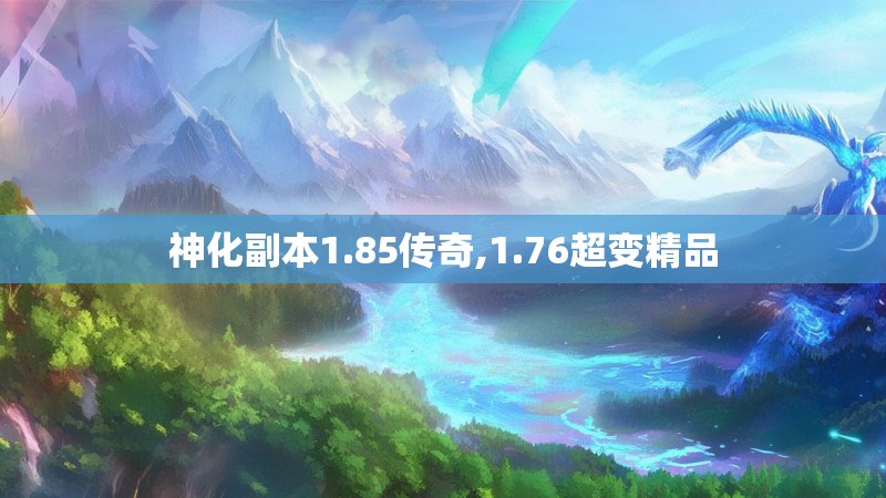 神化副本1.85传奇,1.76超变精品