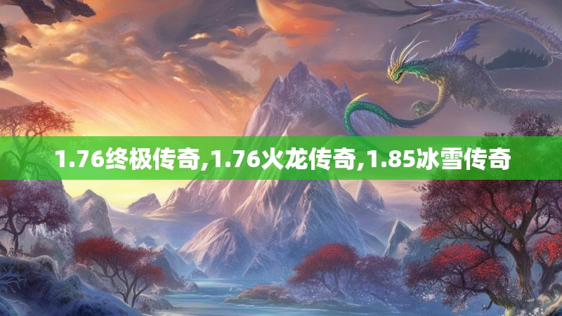 1.76终极传奇,1.76火龙传奇,1.85冰雪传奇