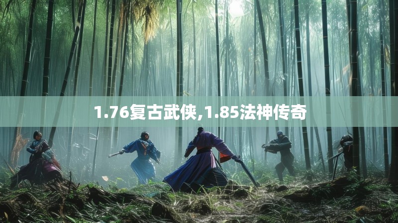 1.76复古武侠,1.85法神传奇