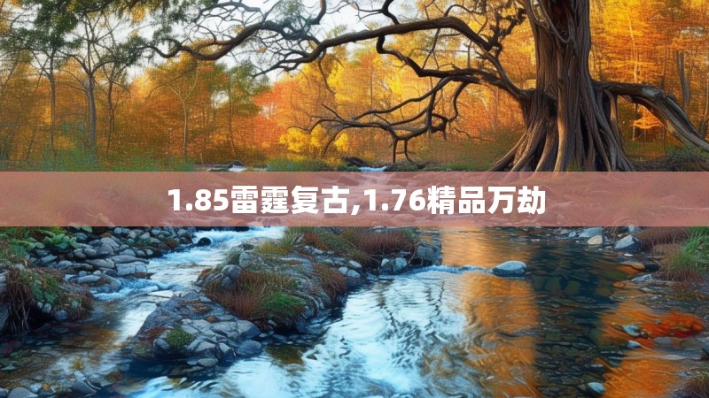 1.85雷霆复古,1.76精品万劫