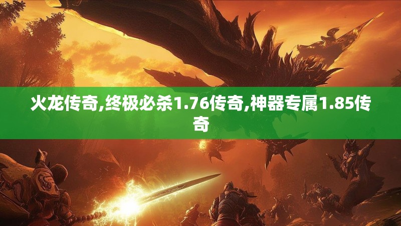 火龙传奇,终极必杀1.76传奇,神器专属1.85传奇