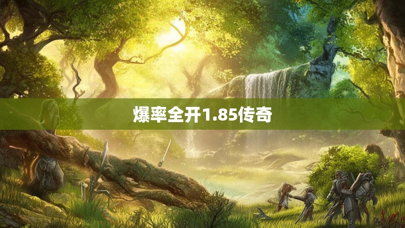 爆率全开1.85传奇