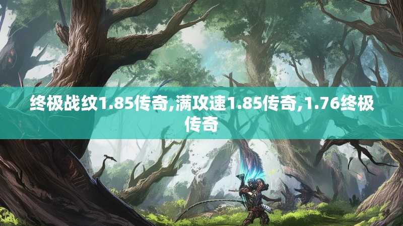 终极战纹1.85传奇,满攻速1.85传奇,1.76终极传奇