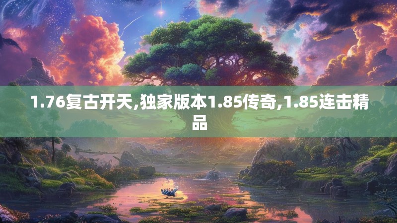 1.76复古开天,独家版本1.85传奇,1.85连击精品