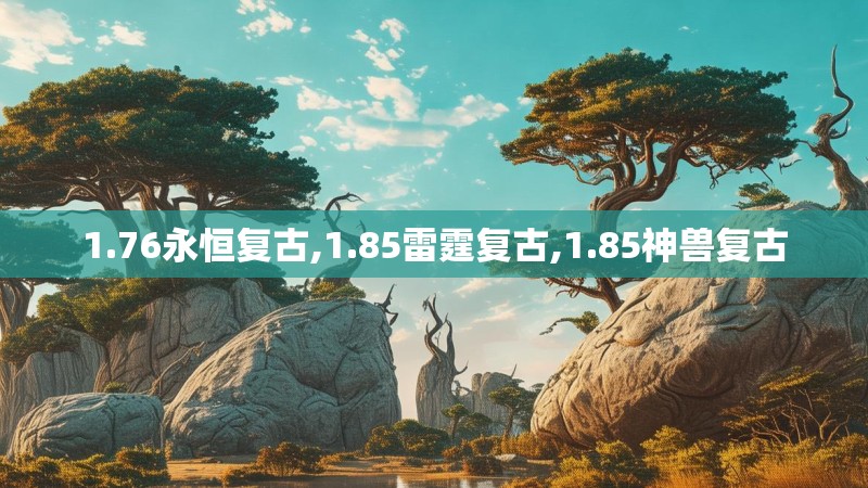 1.76永恒复古,1.85雷霆复古,1.85神兽复古