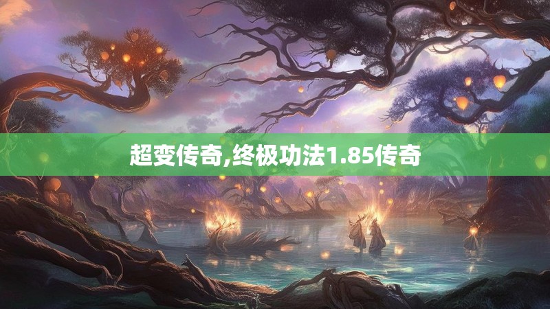 超变传奇,终极功法1.85传奇